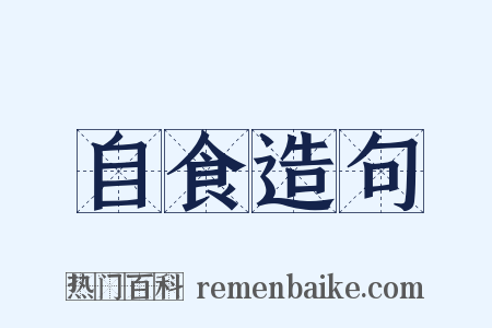 自食造句是什么意思的图片